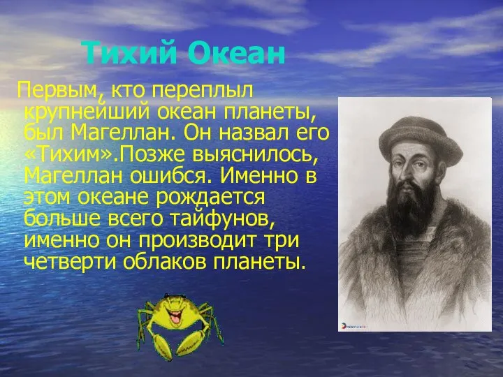 Тихий Океан Первым Первым, кто переплыл крупнейший океан планеты, был Магеллан.