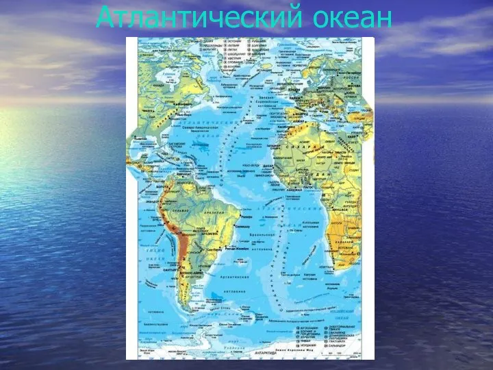 Атлантический океан