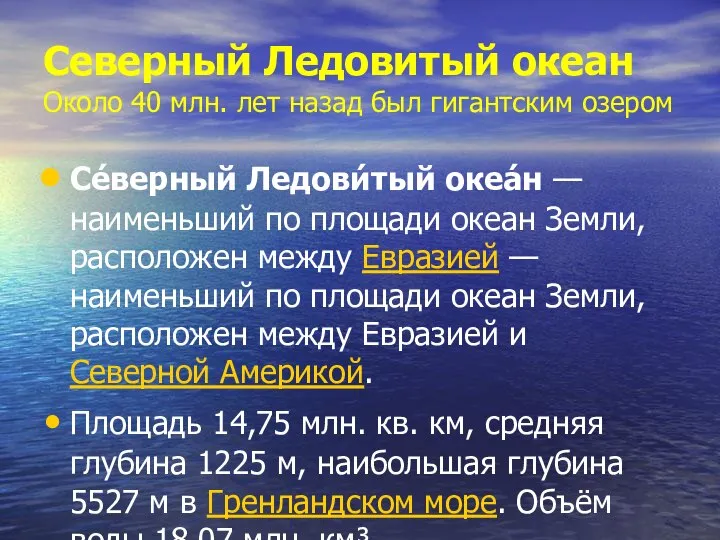 Северный Ледовитый океан Около 40 млн. лет назад был гигантским озером