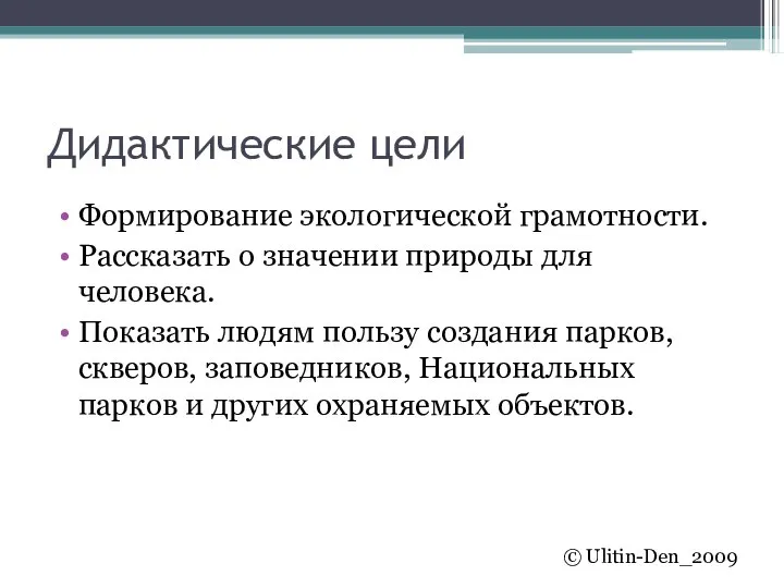 Дидактические цели Формирование экологической грамотности. Рассказать о значении природы для человека.