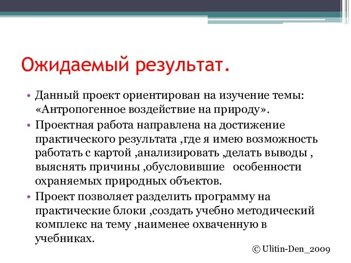 Ожидаемый результат. Данный проект ориентирован на изучение темы: «Антропогенное воздействие на