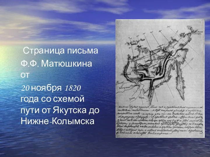 Страница письма Ф.Ф. Матюшкина от 20 ноября 1820 года со схемой пути от Якутска до Нижне-Колымска