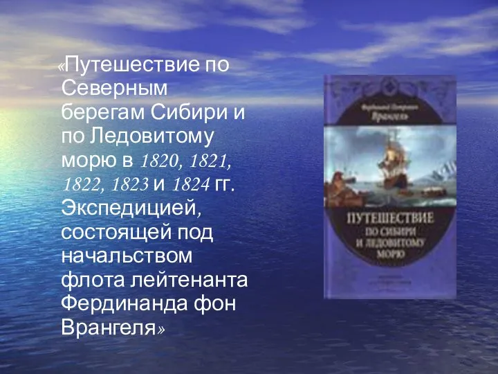 «Путешествие по Северным берегам Сибири и по Ледовитому морю в 1820,