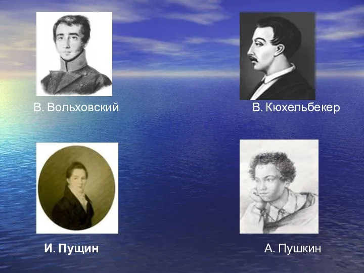 В. Вольховский В. Кюхельбекер И. Пущин А. Пушкин