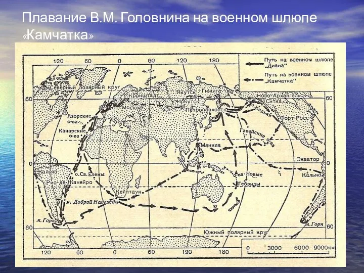 Плавание В.М. Головнина на военном шлюпе «Камчатка»