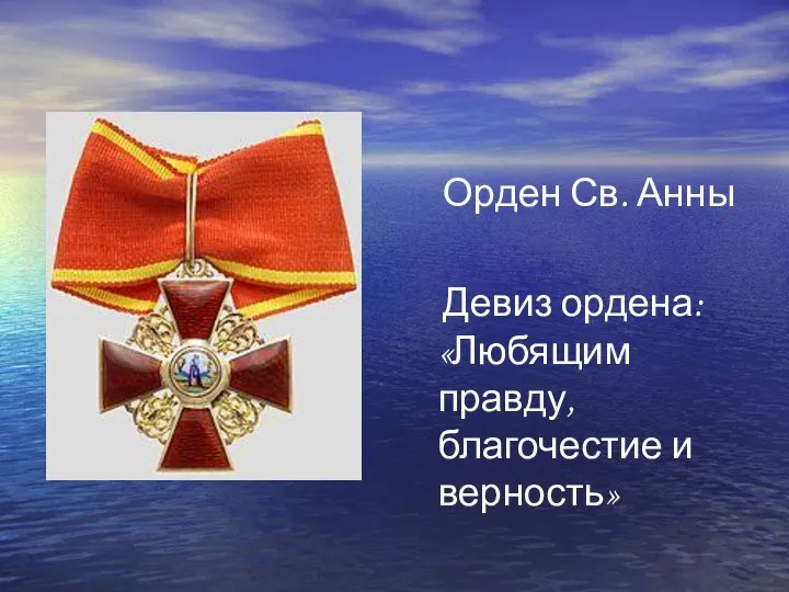 Орден Св. Анны Девиз ордена: «Любящим правду, благочестие и верность»