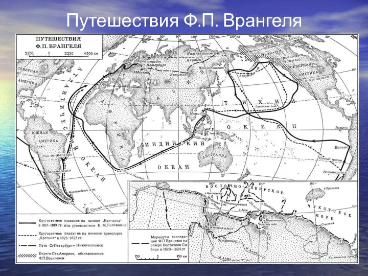 Путешествия Ф.П. Врангеля