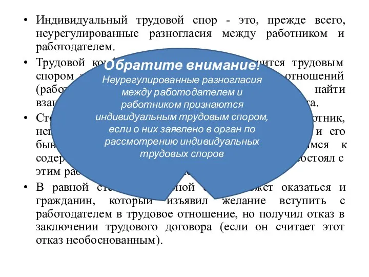 Индивидуальный трудовой спор - это, прежде всего, неурегулированные разногласия между работником