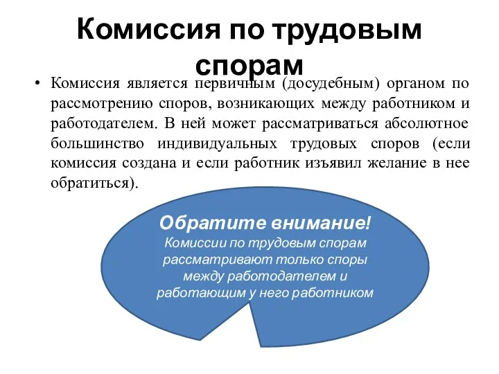 Комиссия является первичным (досудебным) органом по рассмотрению споров, возникающих между работником