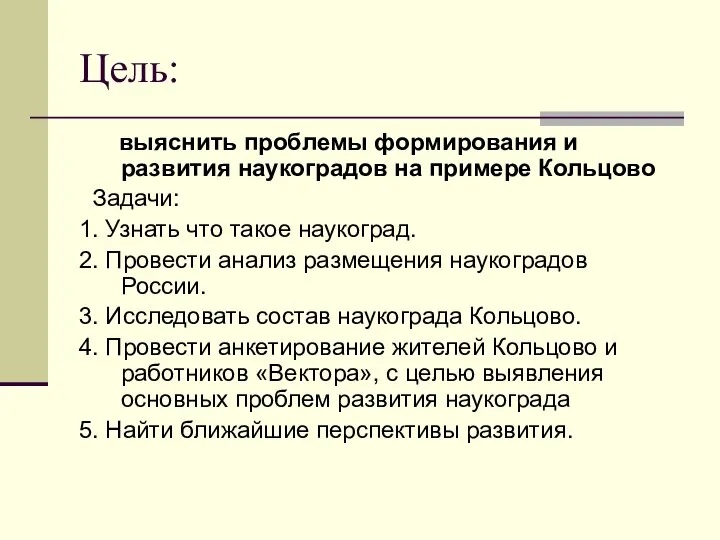 Цель: выяснить проблемы формирования и развития наукоградов на примере Кольцово Задачи: