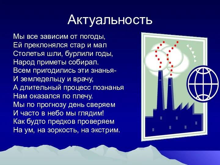 Актуальность Мы все зависим от погоды, Ей преклонялся стар и мал