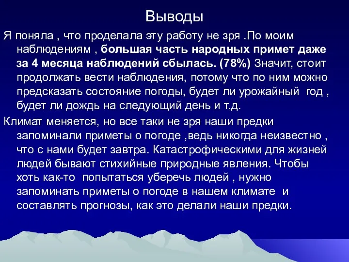 Выводы Я поняла , что проделала эту работу не зря .По