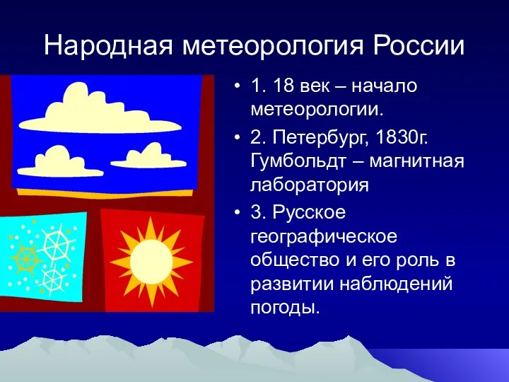 Народная метеорология России 1. 18 век – начало метеорологии. 2. Петербург,