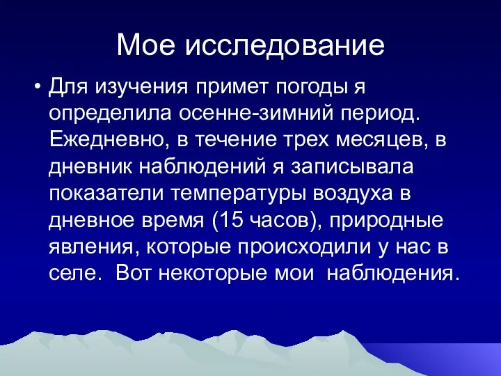 Мое исследование Для изучения примет погоды я определила осенне-зимний период. Ежедневно,