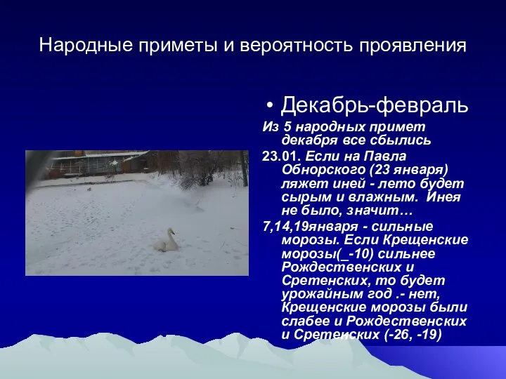 Народные приметы и вероятность проявления Декабрь-февраль Из 5 народных примет декабря