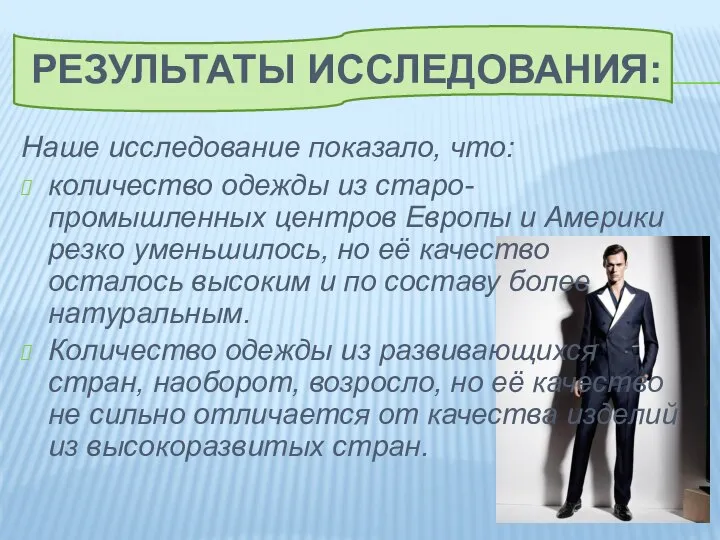 Результаты исследования: Наше исследование показало, что: количество одежды из старо-промышленных центров