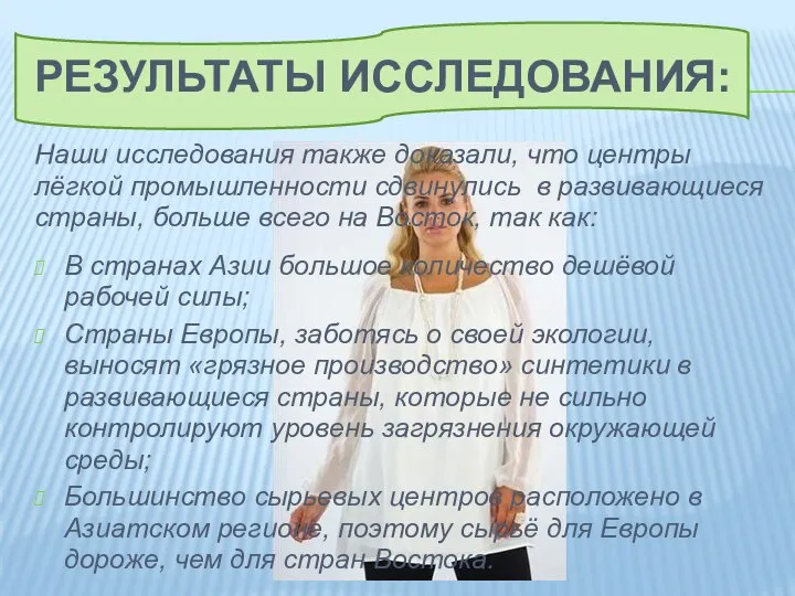 Результаты исследования: Наши исследования также доказали, что центры лёгкой промышленности сдвинулись