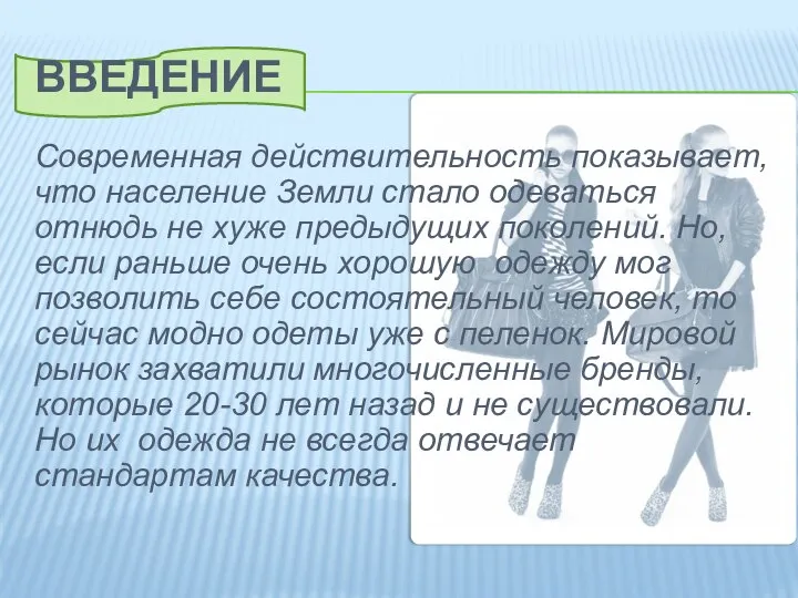 Введение Современная действительность показывает, что население Земли стало одеваться отнюдь не