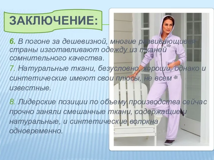 Заключение: 6. В погоне за дешевизной, многие развивающиеся страны изготавливают одежду