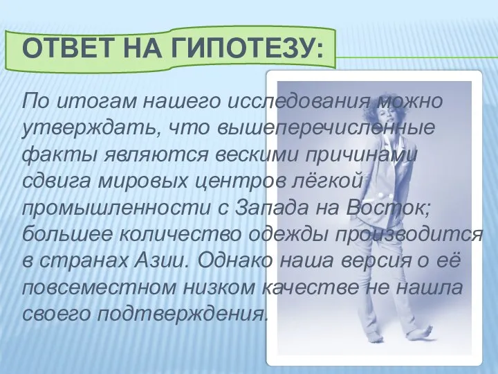 Ответ на гипотезу: По итогам нашего исследования можно утверждать, что вышеперечисленные