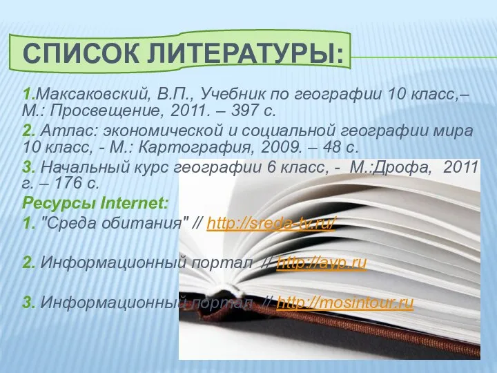 Список литературы: 1.Максаковский, В.П., Учебник по географии 10 класс,– М.: Просвещение,