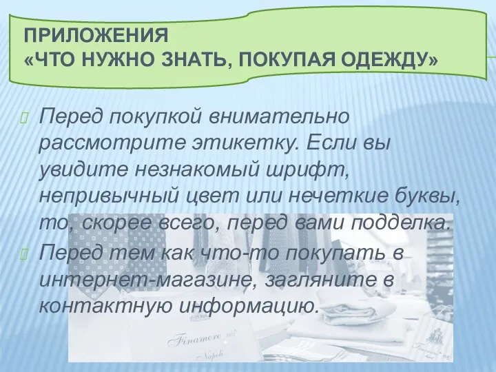 Приложения «Что нужно знать, покупая одежду» Перед покупкой внимательно рассмотрите этикетку.