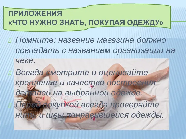 Приложения «Что нужно знать, покупая одежду» Помните: название магазина должно совпадать