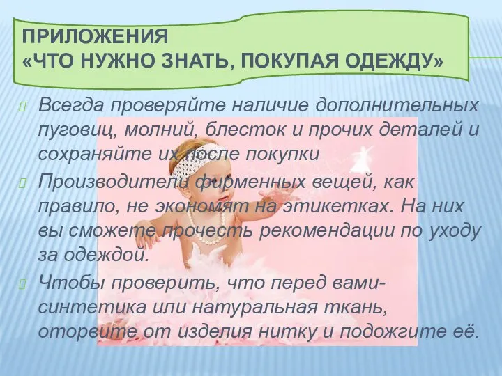 Приложения «Что нужно знать, покупая одежду» Всегда проверяйте наличие дополнительных пуговиц,