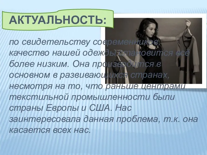 Актуальность: по свидетельству современников, качество нашей одежды становится всё более низким.