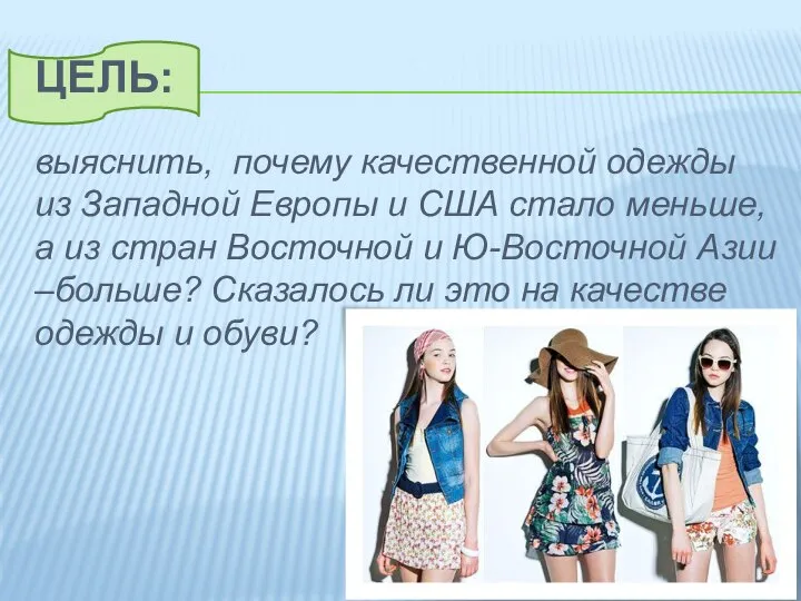 Цель: выяснить, почему качественной одежды из Западной Европы и США стало