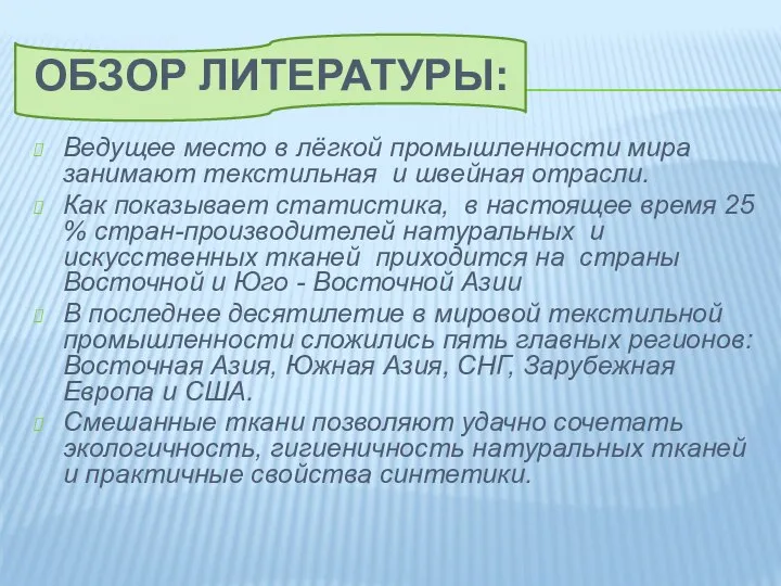 Обзор литературы: Ведущее место в лёгкой промышленности мира занимают текстильная и