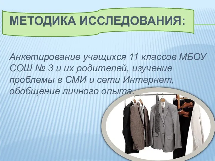 Методика исследования: Анкетирование учащихся 11 классов МБОУ СОШ № 3 и