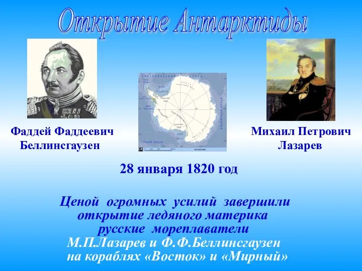 28 января 1820 год Ценой огромных усилий завершили открытие ледяного материка