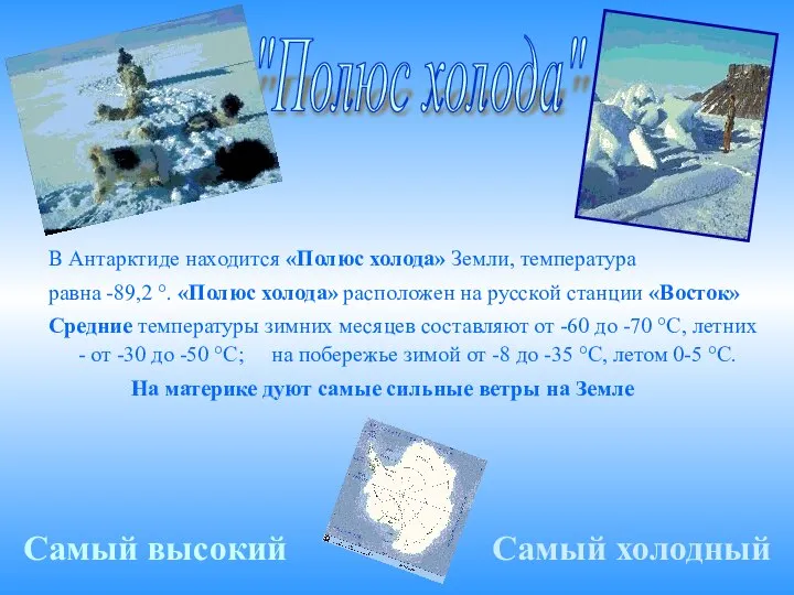 В Антарктиде находится «Полюс холода» Земли, температура равна -89,2 °. «Полюс