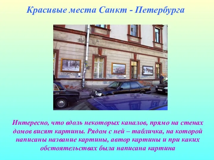 Интересно, что вдоль некоторых каналов, прямо на стенах домов висят картины.