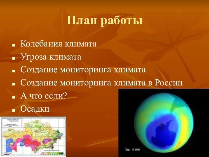 План работы Колебания климата Угроза климата Создание мониторинга климата Создание мониторинга