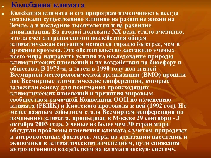 Колебания климата Колебания климата и его природная изменчивость всегда оказывали существенное