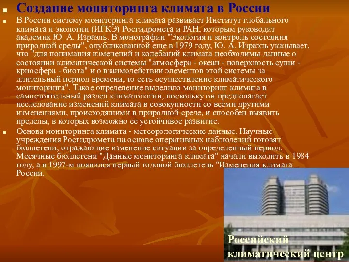 Создание мониторинга климата в России В России систему мониторинга климата развивает