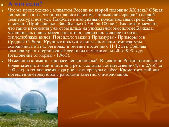 А что если? Что же происходило с климатом России во второй