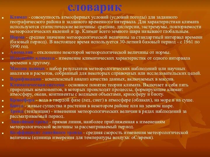 словарик Климат - совокупность атмосферных условий (условий погоды) для заданного географического