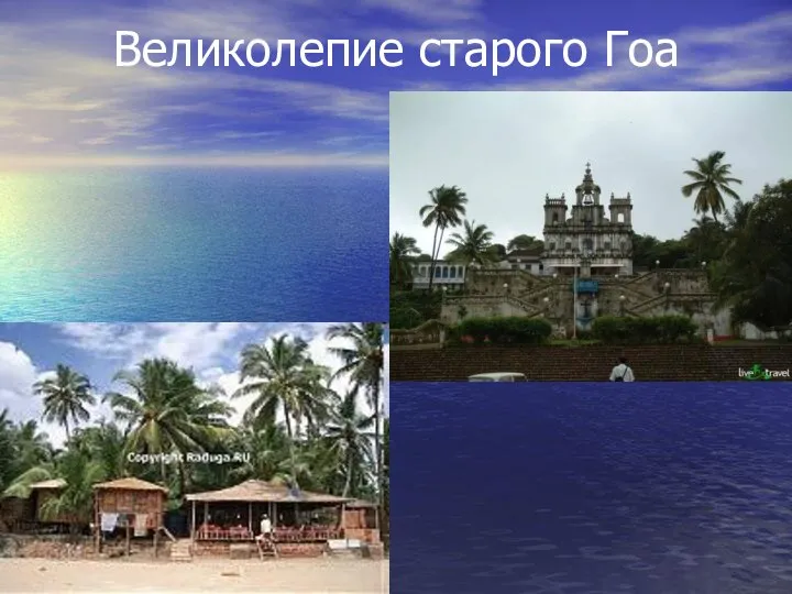 Великолепие старого Гоа