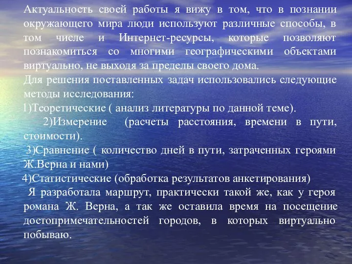 Актуальность своей работы я вижу в том, что в познании окружающего