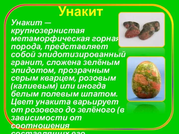 Унакит Унакит — крупнозернистая метаморфическая горная порода, представляет собой эпидотизированный гранит,