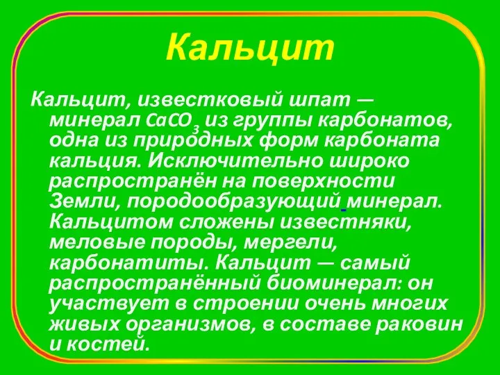 Кальцит Кальцит, известковый шпат — минерал CaCO3 из группы карбонатов, одна