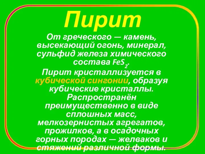 Пирит От греческого — камень, высекающий огонь, минерал, сульфид железа химического