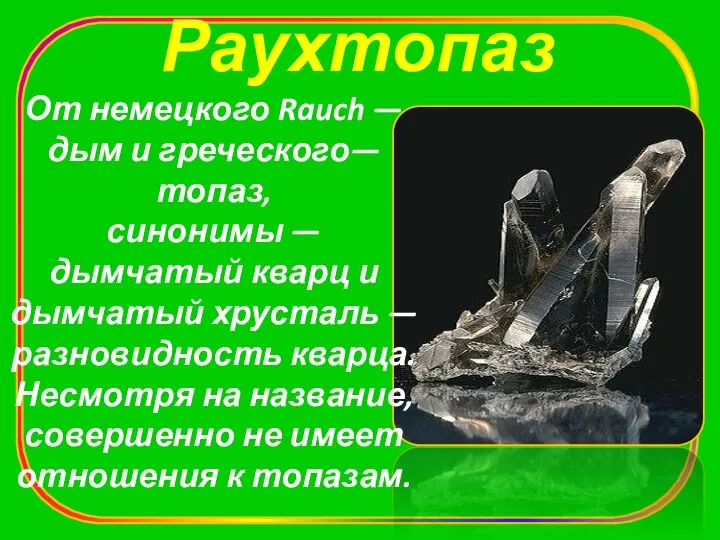 Раухтопаз От немецкого Rauch — дым и греческого— топаз, синонимы —