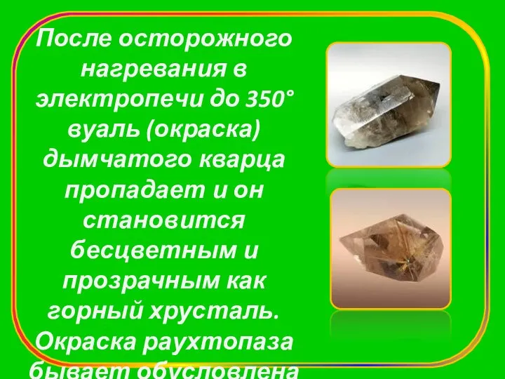 После осторожного нагревания в электропечи до 350° вуаль (окраска) дымчатого кварца