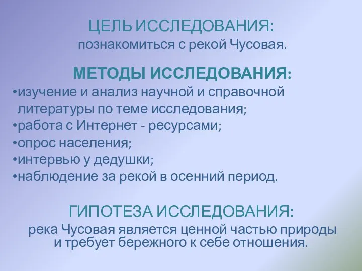 ЦЕЛЬ ИССЛЕДОВАНИЯ: познакомиться с рекой Чусовая. ГИПОТЕЗА ИССЛЕДОВАНИЯ: река Чусовая является