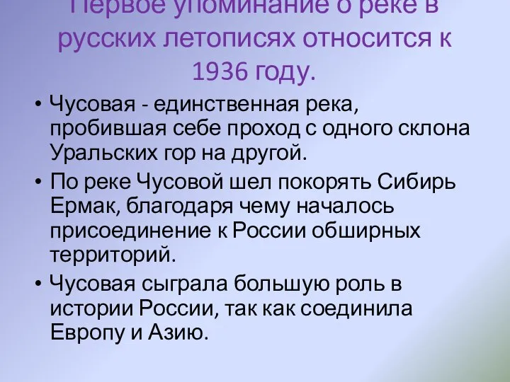 Первое упоминание о реке в русских летописях относится к 1936 году.