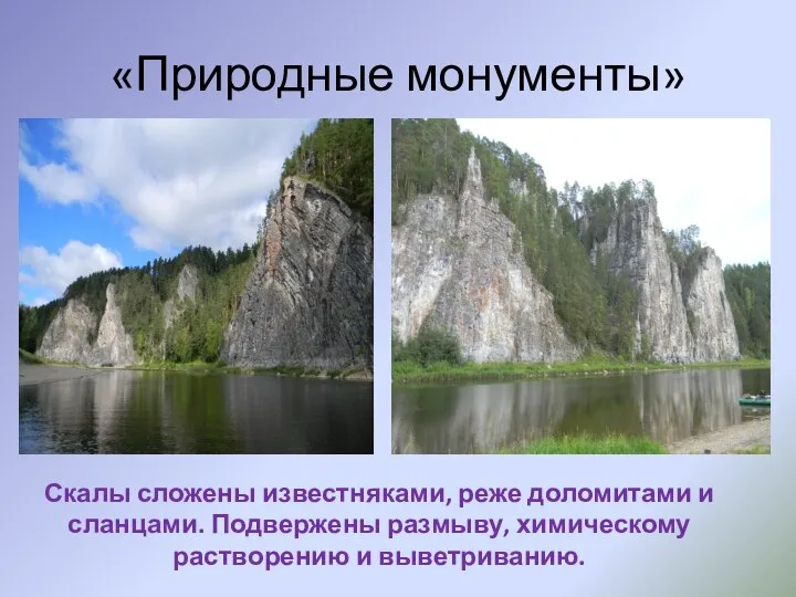 «Природные монументы» Скалы сложены известняками, реже доломитами и сланцами. Подвержены размыву, химическому растворению и выветриванию.